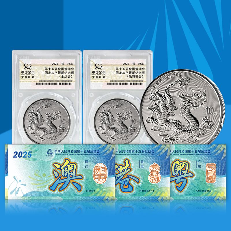 【中国金币】中国龙加字币套装残特奥会银币 双龙封装版
