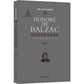 【外国文学学术史研究】巴尔扎克学术史研究