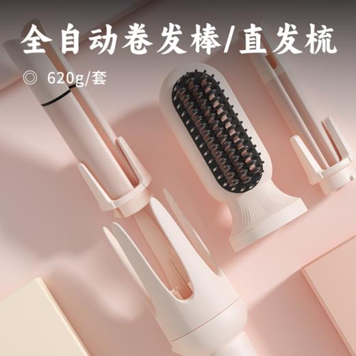 全自动卷发棒/直发梳 | 一机多用 多种管头组合 十礼盒装任选  轻松解锁多种不同发型风格 操作简单 懒人手残党必备  轻松拿捏韩系氛围感 商品图0