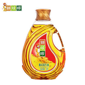 狮球唛【保真花生油】物理压榨一级港式花生油3L 中国香港品牌 团购福利 /粮油调味 /食用油 /花生油