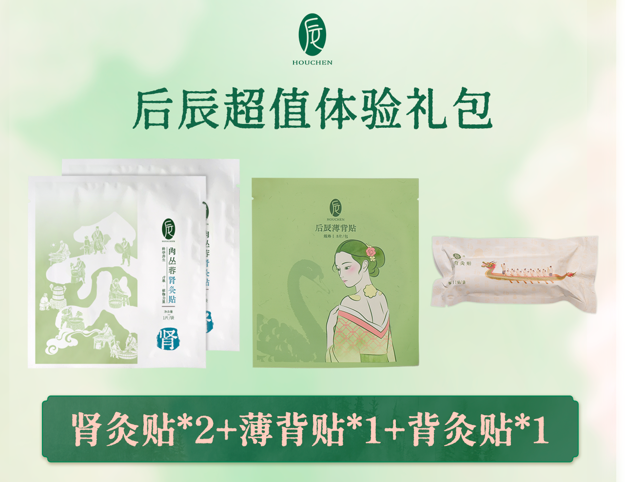 【参团合香珠加购，未参团无法发货】后辰！超值体验礼包！背灸贴/陈皮理中贴/肾灸贴