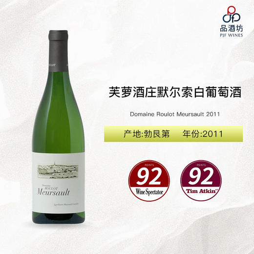 2011 Domaine Roulot Meursault 芙萝酒庄默尔索白葡萄酒 2011 商品图0