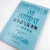 竞争法与反垄断 商品缩略图4