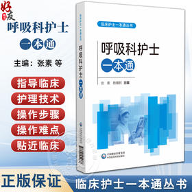 呼吸科护士一本通 临床护士一本通丛书 张素 杨艟舸 适合各级医疗机构呼吸科护理人员等护理学专业师生参考使用中国医药科技出版社
