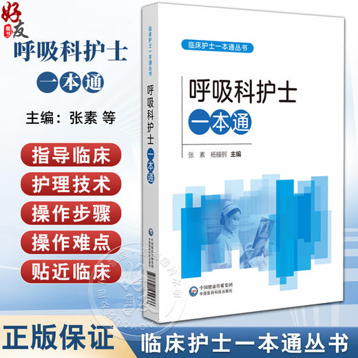 呼吸科护士一本通 临床护士一本通丛书 张素 杨艟舸 适合各级医疗机构呼吸科护理人员等护理学专业师生参考使用中国医药科技出版社 商品图0