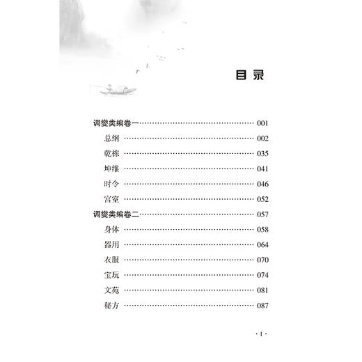 调燮类编 中医历代养生名薯集成 [清]佚名氏 撰 汤尔群 点校 内容涵盖养生之道的多个层面 9787515220185 中医古籍出版社 商品图3