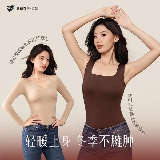 我的花匠监制 me！ 暖芯鹅绒磨毛肌底背心/肌底衣 商品图0