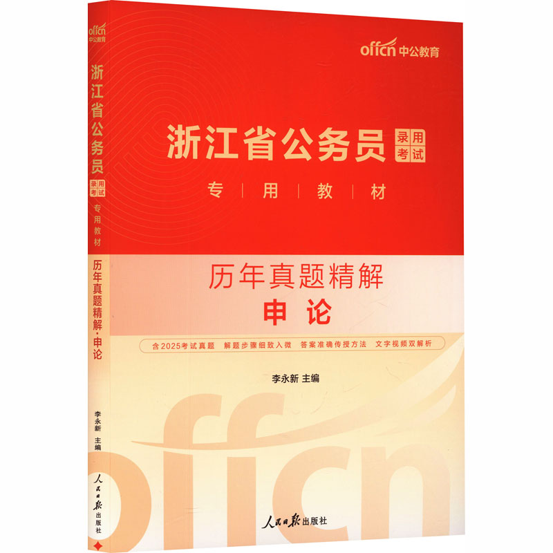 中公版2026浙江省公务员录用考试专用教材-历年真题精解-申论