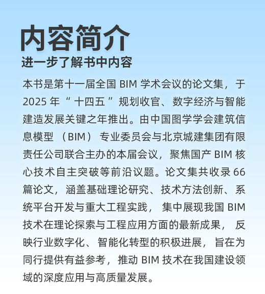 第十一届全国BIM学术会议论文集 Proceedings of the 11th National BIM Conference 商品图3