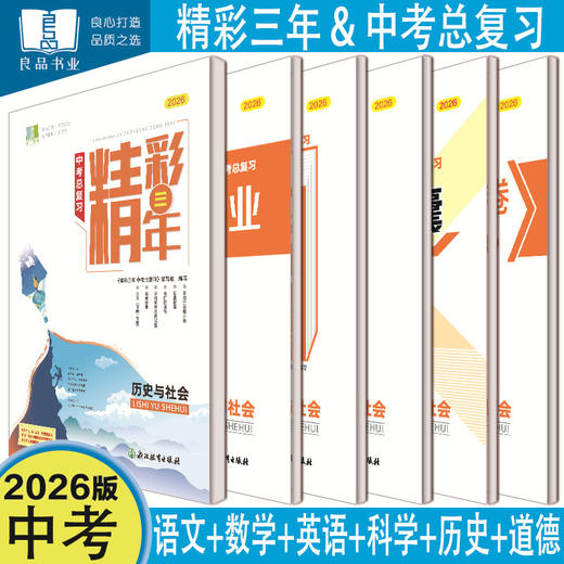 2026精彩三年中考总复习科学语文数学英语历史与社会道德与法治人教版良品书业 商品图0