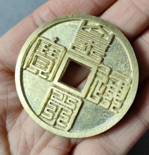 古法文创铸币 黄宋九叠  文房铜镇 QQH30 商品图6