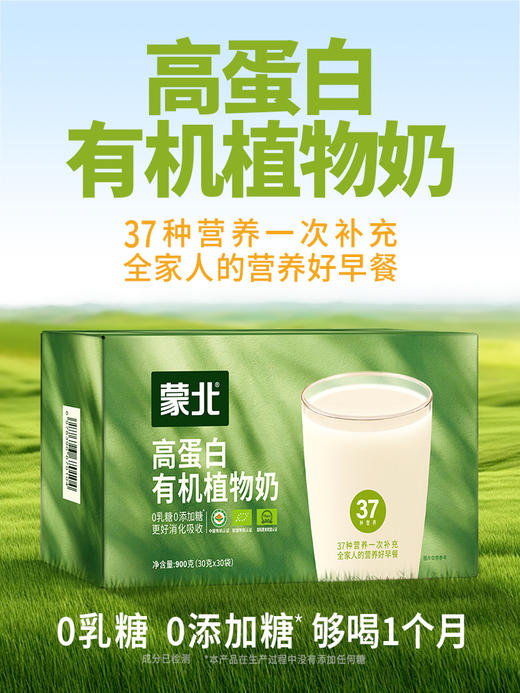 蒙北高蛋白有机植物奶  蒙北天然植物奶粉 原味清甜 冲泡即食 多元营养 植物蛋白 膳食纤维 配料简单干净 蒙北纯素食品 源自千年雪原 天然营养好吸收 [漳州仓] 商品图2