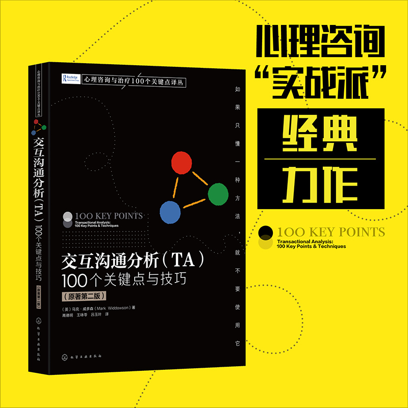 交互沟通分析（TA）:100个关键点与技巧（原著第二版）