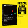 交互沟通分析（TA）:100个关键点与技巧（原著第二版） 商品缩略图0