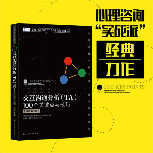 交互沟通分析（TA）:100个关键点与技巧（原著第二版） 商品图0