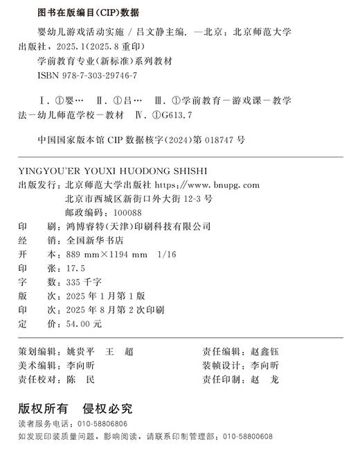 【高职文科教材】婴幼儿游戏活动实施 9787303297467 吕文静/主编 幼儿保育专业教材：“新标准”系列 北京师范大学出版社 正版书籍 商品图1