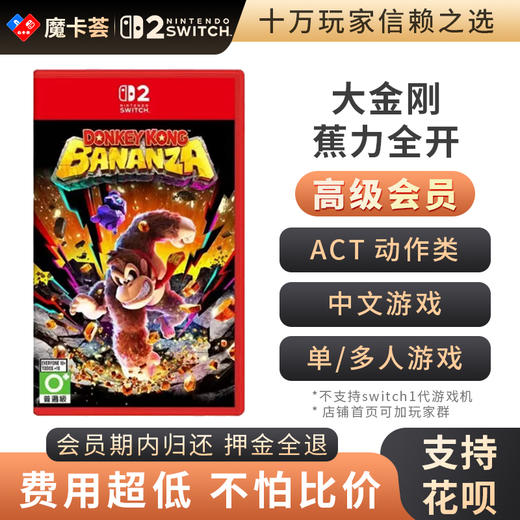 【高级会员专享】 2代大金刚 蕉力全开 Switch2代游戏卡 商品图0