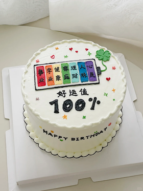 好运值100%写字祝福语蛋糕-低糖处理无添加