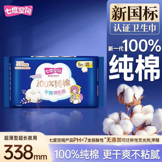 【卫生巾】七度空间 338mm少女系列纯棉超薄夜用卫生巾姨妈巾 8片/袋 商品图0