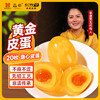 晶華・四川黄金皮蛋 精选原料慢腌 口感 Q 弹无涩味 商品缩略图0