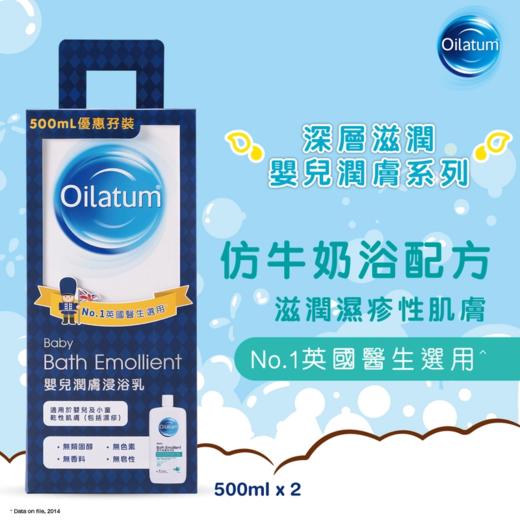 爱丽她Oilatum 婴幼儿泡澡洗浸浴乳500ml x 2支 全家可用 商品图1