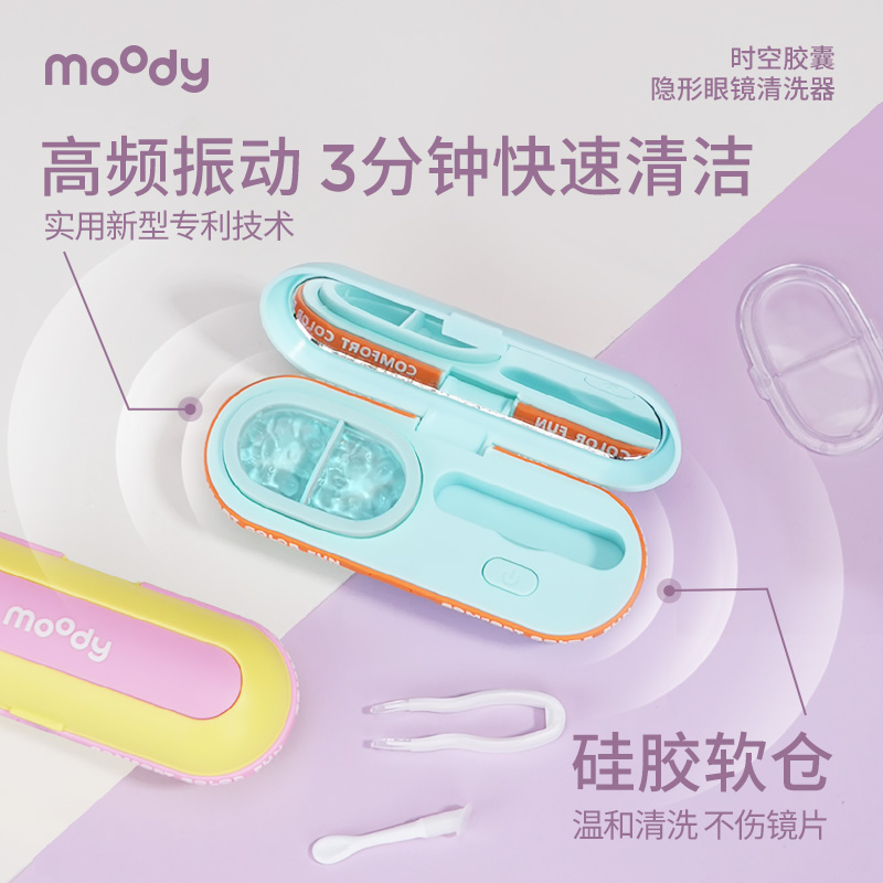 【便携充电款】moody时空胶囊隐形眼镜电动清洗器自动便携可充电一体式收纳