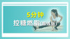 5分钟控糖燃脂（跟练版） 商品缩略图0