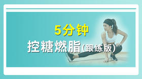 5分钟控糖燃脂（跟练版）