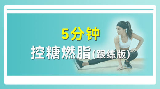 5分钟控糖燃脂（跟练版） 商品图0