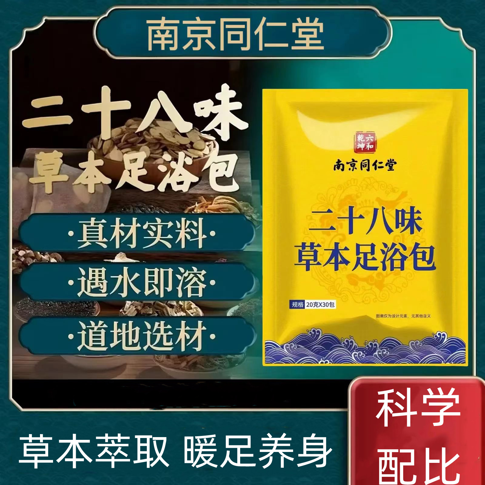 足浴包 南京同仁堂艾草足浴包一包滋养 看到不一样的美28味泡脚中药包