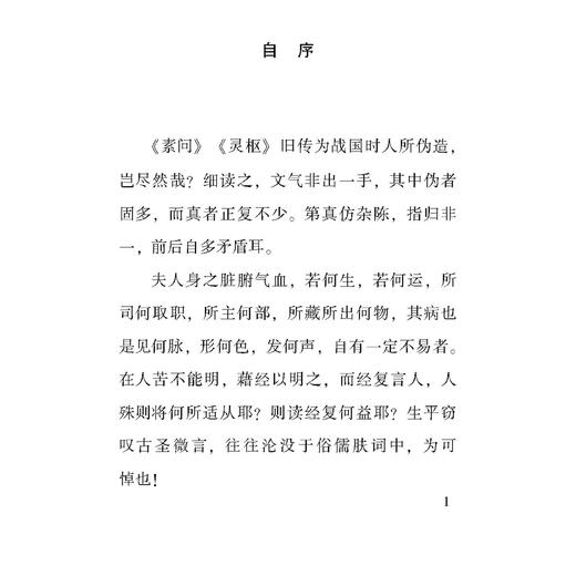医经读 100种珍本古医籍整理研究集成 [清]沈又彭 撰 英孝 王惠君 刘士芳 点校 自序平集病集诊集治集9787515230450中医古籍出版社 商品图4