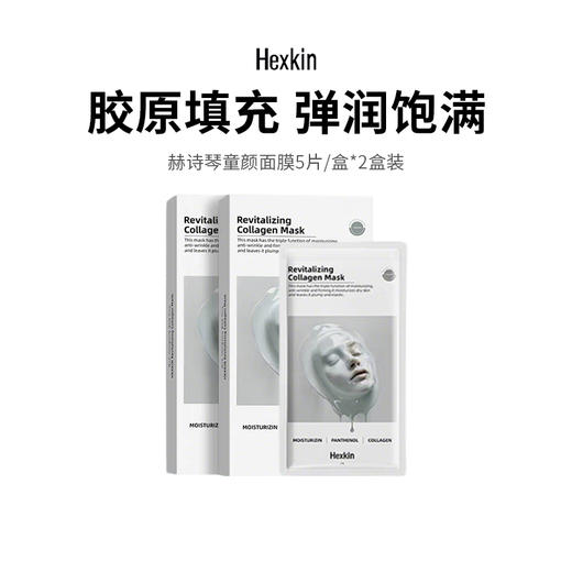 【赫诗琴童颜胶原炮灌注面膜】深层渗透肌底 多维紧致 补充皮肤弹性 5片*2盒装 商品图0