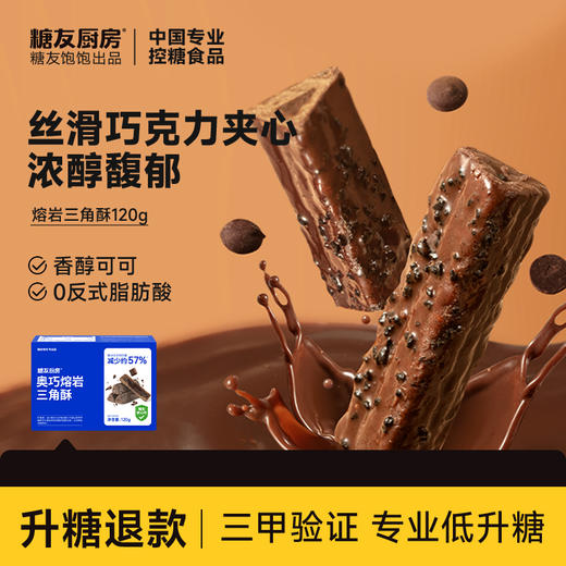 糖友厨房 奥巧熔岩三角酥 120g/120g*3 商品图0