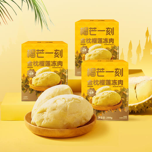 【榴芒一刻】金枕榴莲果肉250g/盒 甄选果肉 软糯香甜 商品图0