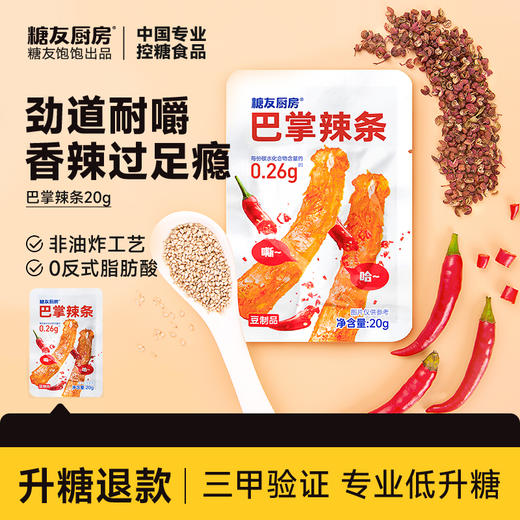 糖友厨房 巴掌辣条 20g*10/20g*30 商品图0