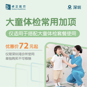 深圳大童体检常用加项（单独购买不可核销，仅适用于搭配大童体检套餐使用）（仅限深圳湾诊所使用）