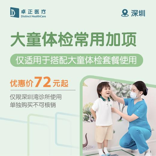 深圳大童体检常用加项（单独购买不可核销，仅适用于搭配大童体检套餐使用）（仅限深圳湾诊所使用） 商品图0