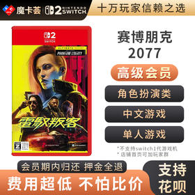 【高级会员专享】 2代赛博朋克2077 终极版 Switch2代游戏卡