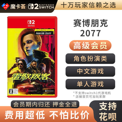 【高级会员专享】 2代赛博朋克2077 终极版 Switch2代游戏卡 商品图0