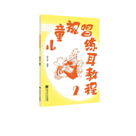 儿童视唱练耳教程2
