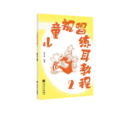 儿童视唱练耳教程2 商品图0