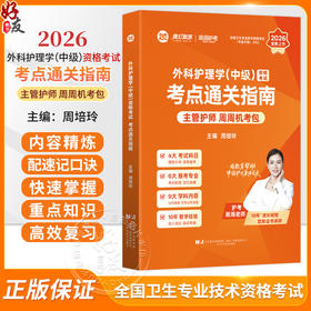 2026外科护理学（中级）资格考试考点通关指南 全国卫生专业技术资格考试 周培玲 专业代码370 9787559145116辽宁科学技术出版社