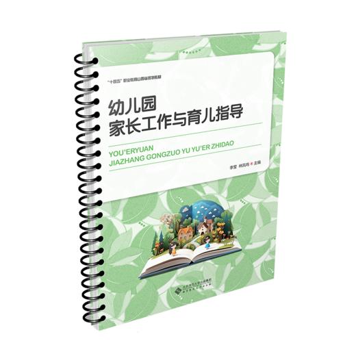 【高职文科教材】幼儿园家长工作与育儿指导 9787303297429 李莹、郭海燕/主编 幼儿保育专业教材：“新标准”系列 北京师范大学出版社 正版书籍 商品图0
