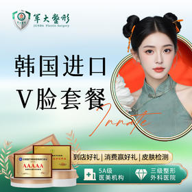 韩国进口V脸套餐