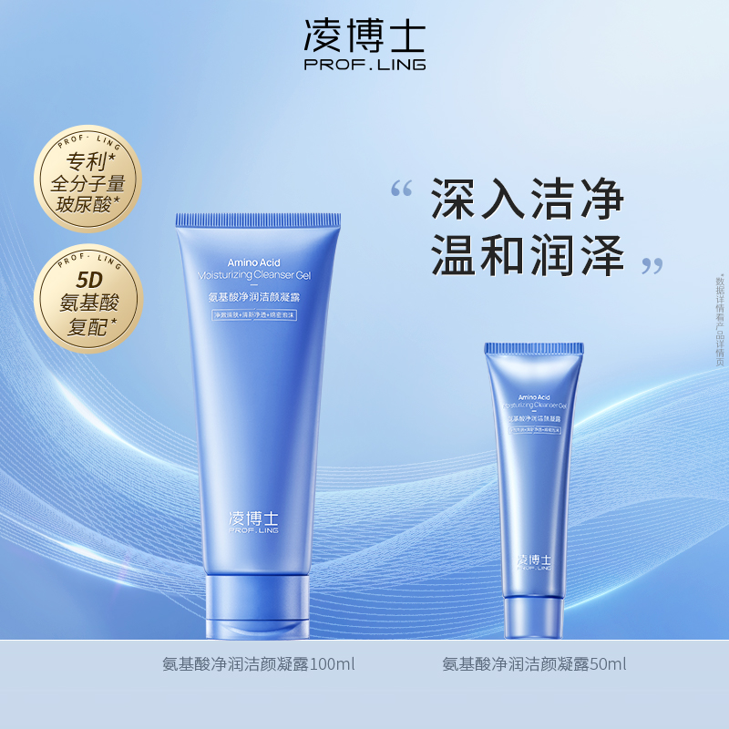 凌博士氨基酸净润洁颜凝露100ml+50ml