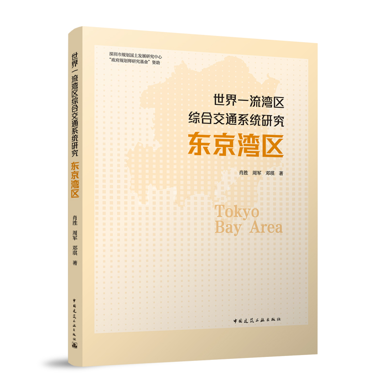 世界一流湾曲综合交通系统研究 东京湾曲