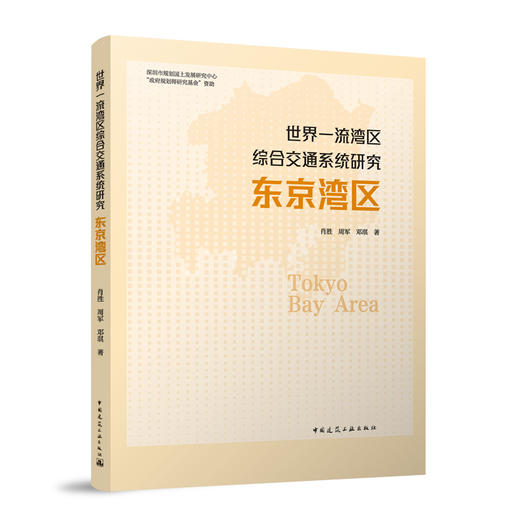 世界一流湾曲综合交通系统研究 东京湾曲 商品图0