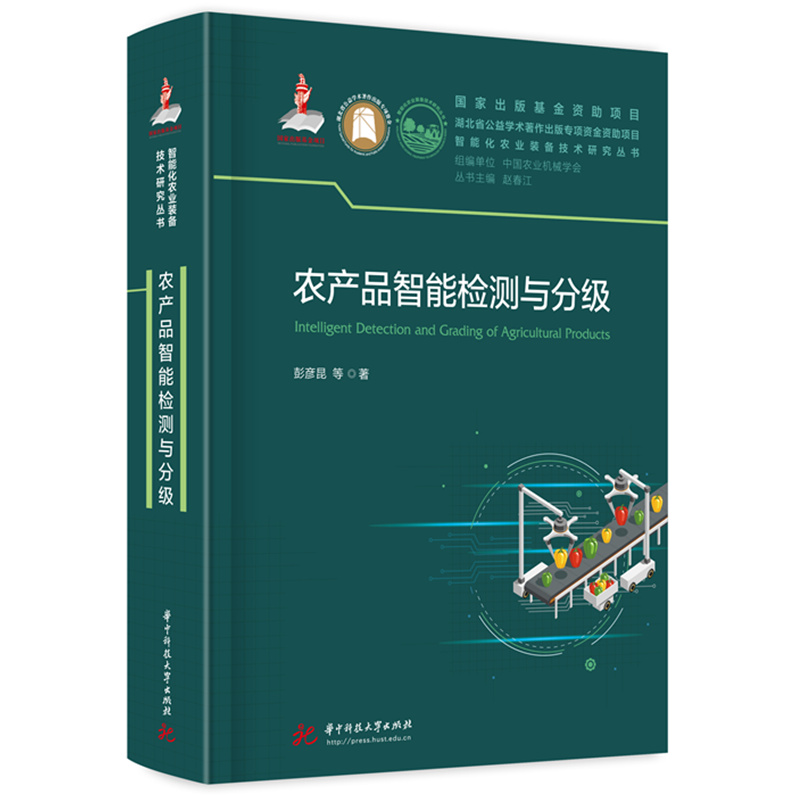 农产品智能检测与分级  9787577202020  华中科技大学出版社