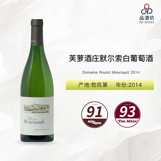 2014 Domaine Roulot Meursault 芙萝酒庄默尔索白葡萄酒 2014 商品图0