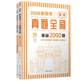 新高考英语真题全刷：基础2000题(QHDX)